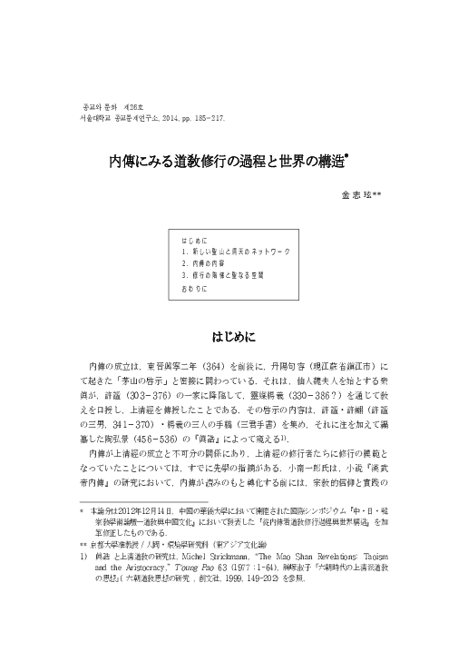 Pdf 金志玹 內傳にみる道教修行の過程と世界の構造 종교와 문화 26 서울대학교 종교문제연구소 Pp 185 217 14 6 Jihyun Kim Academia Edu
