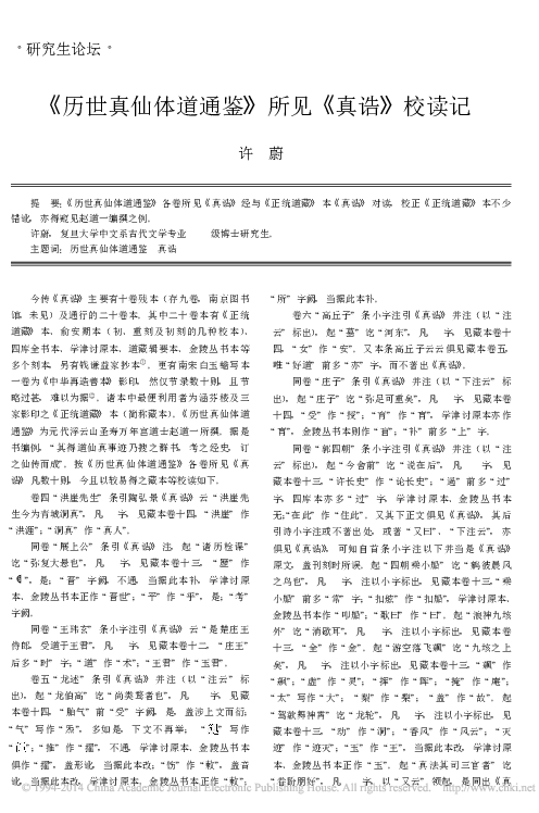 Pdf 許蔚 歷世真仙體道通鋻 所見 真誥 校讀記 Wei Xu 許蔚 Academia Edu
