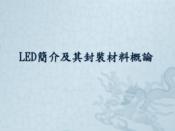 (PDF) LED簡介及其封裝材料概論