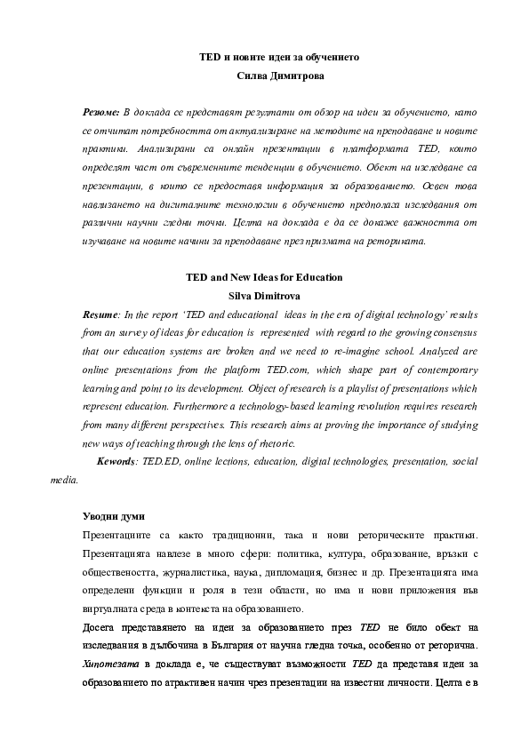 (DOC) ТЕD and New Ideas for Education Silva Dimitrova Academia.edu