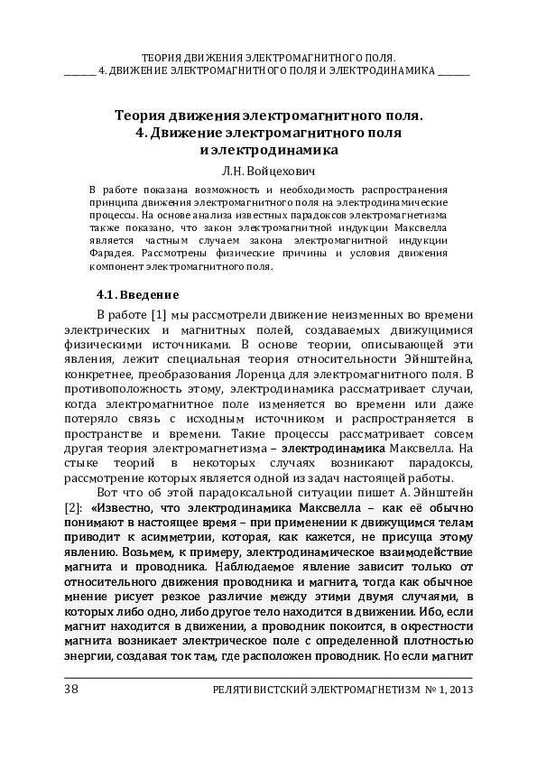 (PDF) Теория движения электромагнитного поля. 4. Движение ...