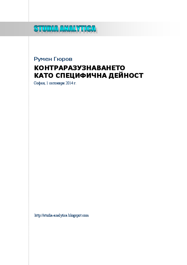 (PDF) Гюров, Румен. Контраразузнаването като специфична дейност. София ...