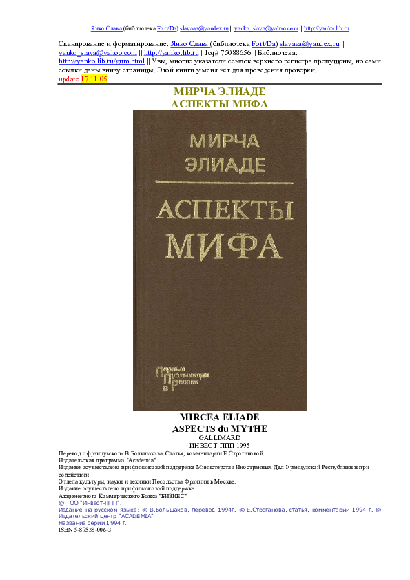 Элиаде мирча "аспекты мифа". Элиаде мирча "аспекты мифа". Книга элиаде аспекты мифа. Элиаде мифы. П.