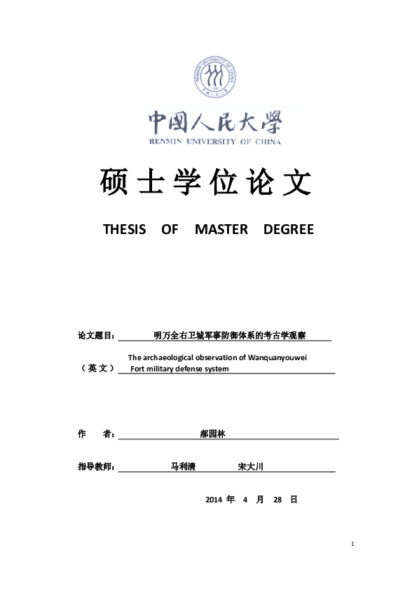 Pdf 明万全右卫城军事防御体系的考古学观察 The Archaeological Observation Of Wanquanyouwei Fort Military Defense System 园林郝 Academia Edu