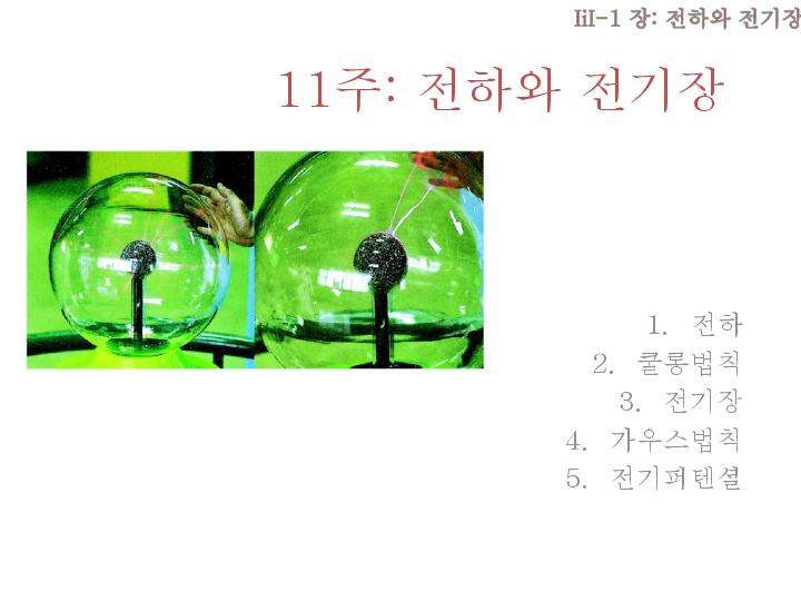 11- 전하, 전기장과 전위