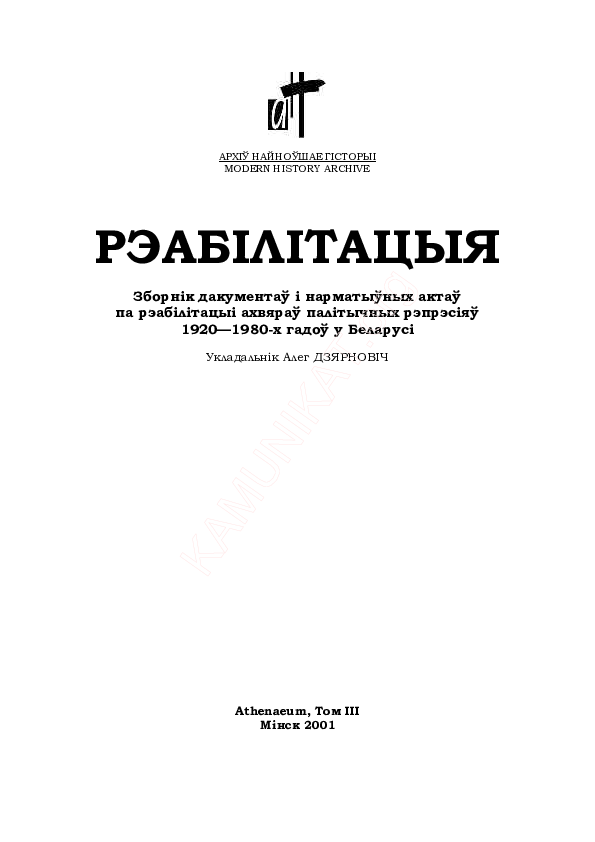 Рэабілітацыя: Зборнік дакументаў і нарматыўных актаў па рэабілітацыі ахвяраў палітычных рэпрэсіяў 1920—1980-х гадоў у Беларусі 