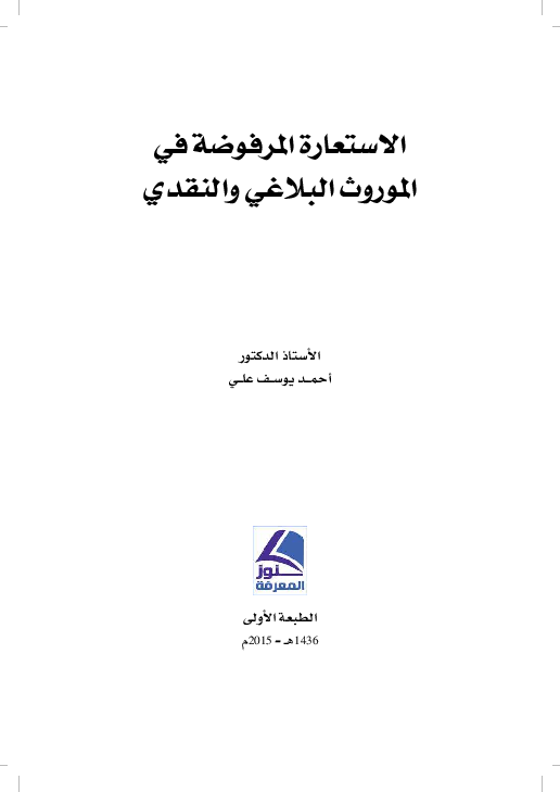 Pdf مقدمة كتاب الاستعارة المرفوضة في التراث البلاغي والنقدي Emad Abdul Latif د عماد عبد اللطيف Academia Edu