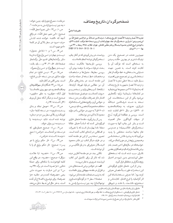 نقدی بر دو چاپ تاریخ وصاف نسخه برگردان و چاپ دکتر علیرضا حاجیان نژاد ا Alireza Emami Academia Edu نقدی بر دو چاپ تاریخ وصاف نسخه برگردان و چاپ دکتر علیرضا حاجیان نژاد ا Alireza Emami Academia Edu