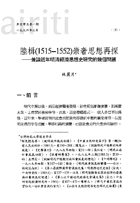 Pdf 陸楫 1515 1552 崇奢思想再探 兼論近年明清經濟思想史研究的幾個問題 Li Yueh Lin Academia Edu