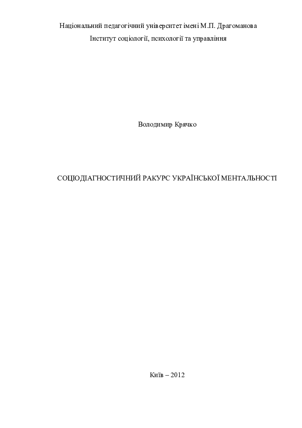 Volodymyr Kryachko sociodiagnostychnyyrakursukrayinskoyimentalnosti