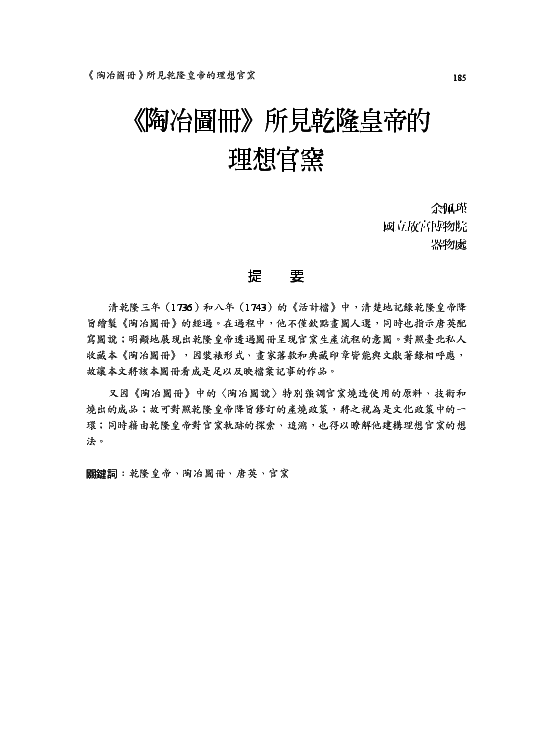 Pdf 陶冶圖冊所見乾隆皇帝的理想官窯 Pei Chin Yu 余佩瑾 Academia Edu