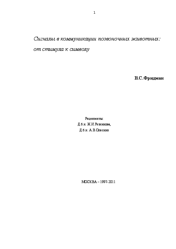 (DOC) От стимула к символу. Сигналы в коммуникации позвоночных. В 2-х т ...