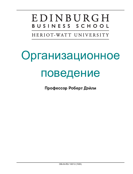 (PDF) OB-A4-RU 1/2012 (1505) Организационное поведение