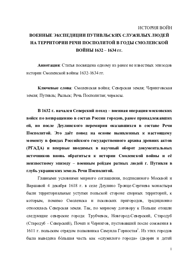 (PDF) Военные экспедиции путивльских служилых людей в годы Смоленской ...
