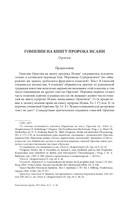 (PDF) Ориген. Гомилии на книгу пророка Исаии (предисловие, перевод)