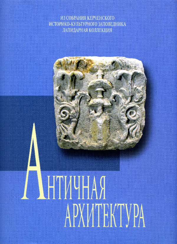 (PDF) Ancient Architecture. From the Collection of the Kerch History ...