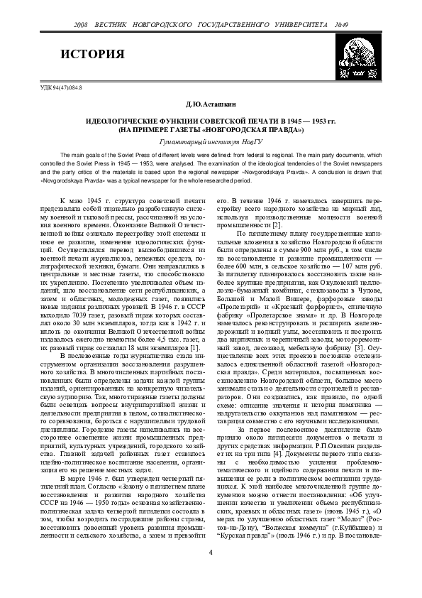 (PDF) Идеологические функции советской печати в период 1945-1953 (на ...