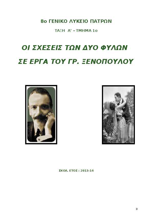 Η διαφορά μεταξύ γνωριμιών και γκόμενος φιλενάδα