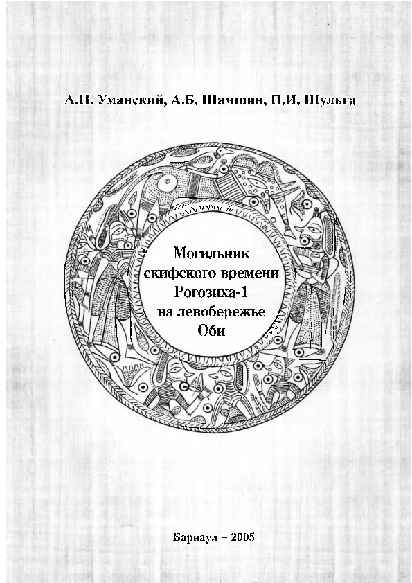 PDF Уманский Шамшин Шульга 2005 Могильник скифского времени  
