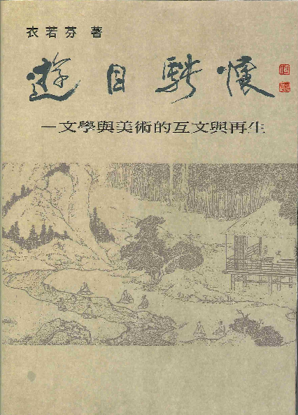 遊目騁懷：文學與美術的互文與再生 Intextuality and Citationality in Chinese Literature ...
