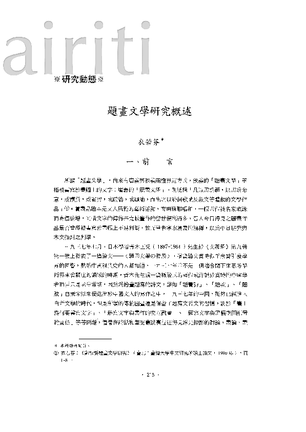 題畫文學研究概述 I Lo Fen 衣若芬 Academia Edu