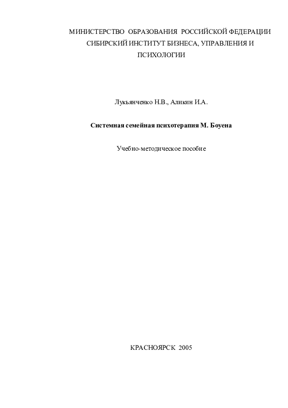 (PDF) СИСТЕМНАЯ СЕМЕЙНАЯ ПСИХОТЕРАПИЯ МЮРРЕЯ БОУЕНА: Учебно ...