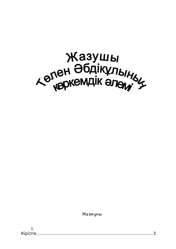 Қызды қалай бұғаулауға болады