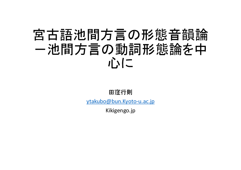 PDF) 宮古語池間方言の形態音韻論