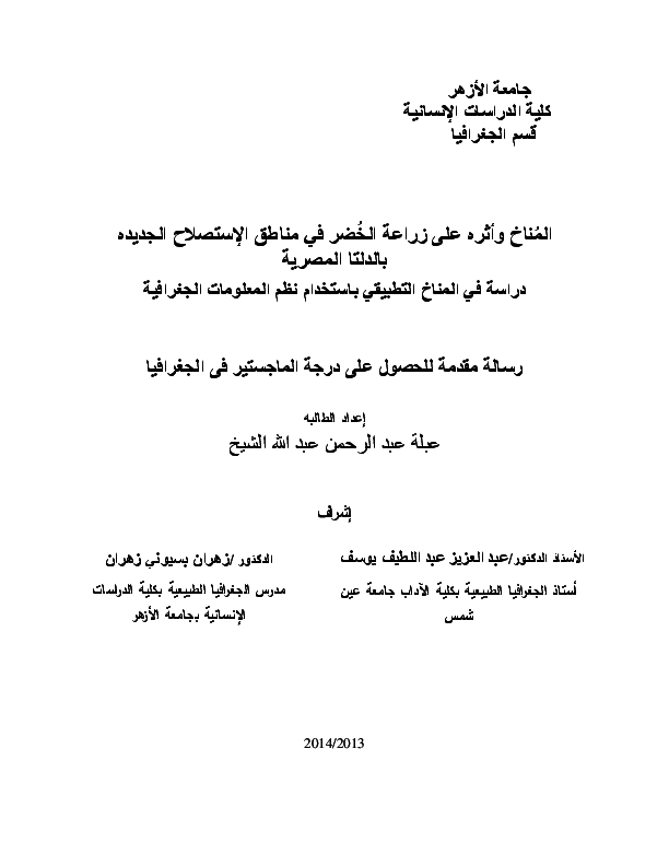 (PDF) المناخ واثره على زراعة الخضر فى مناطق الاستصلاح فى الدلتا المصرية