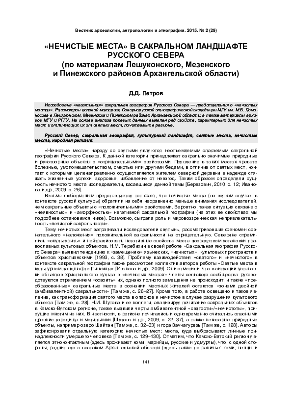 (PDF) Петров Д. Д. "Нечистые места" в сакральном ландшафте Русского ...