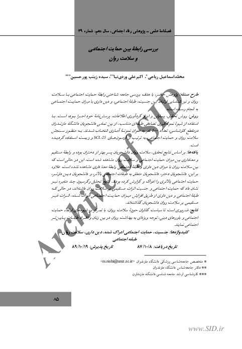 (PDF) A Study on the Relationship between Social Support and Mental Health