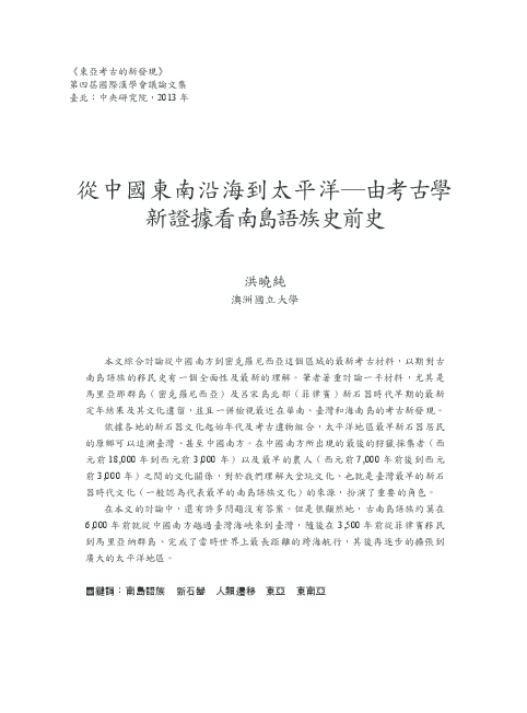 First page of “2013  從中國東南沿海到太平洋--由考古學新證據看南島語族史前史”