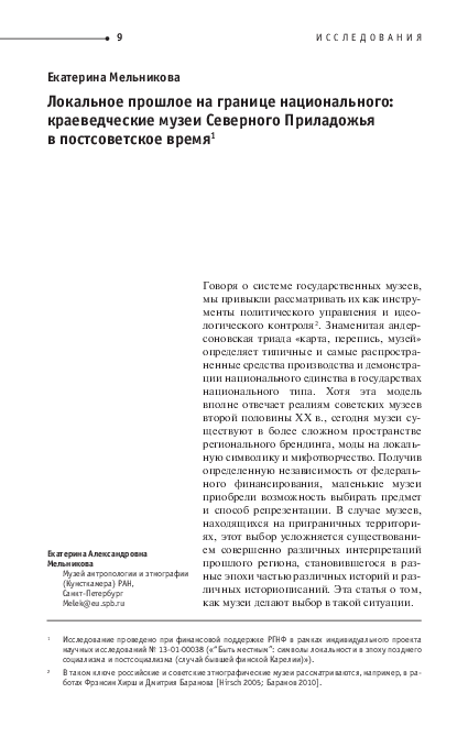 (PDF) Локальное прошлое на границе национального ...
