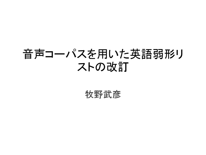 Pdf 音声コーパスを用いた英語弱形リストの改訂 Takehiko Makino Academia Edu