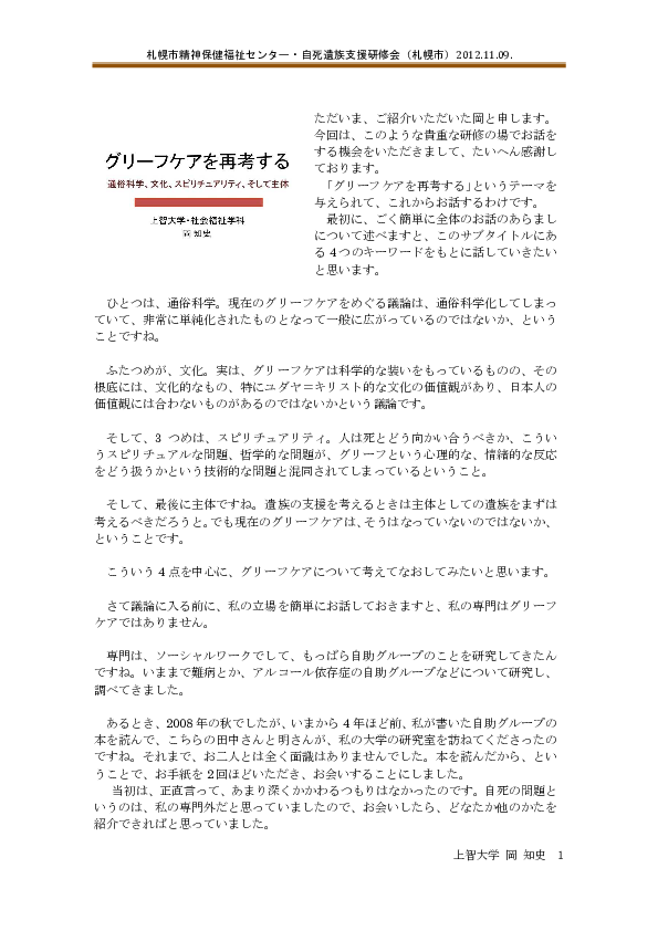 Pdf 12 グリーフケアを再考する 通俗科学 文化 スピリチュアリティ そして主体 北海道札幌市 Tomofumi Oka Academia Edu