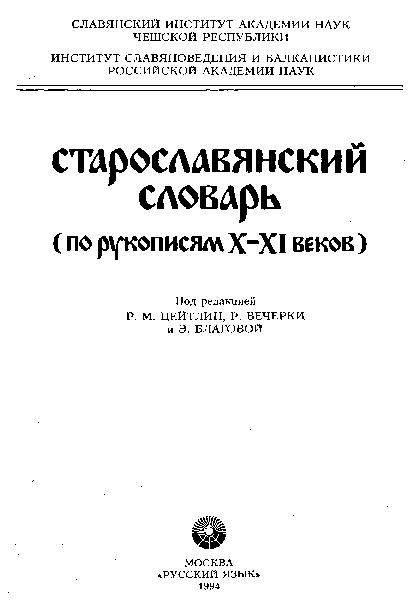 古代教会スラブ語辞典　старославянский словарь X-XI 古代教会スラブ語辞典 старославянский словарь X-XI Р. Цейтлин и др
