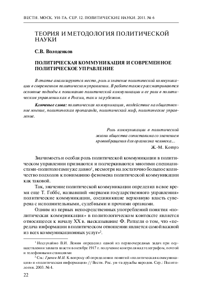 (PDF) ПОЛИТИЧЕСКАЯ КОММУНИКАЦИЯ И СОВРЕМЕННОЕ ПОЛИТИЧЕСКОЕ УПРАВЛЕНИЕ