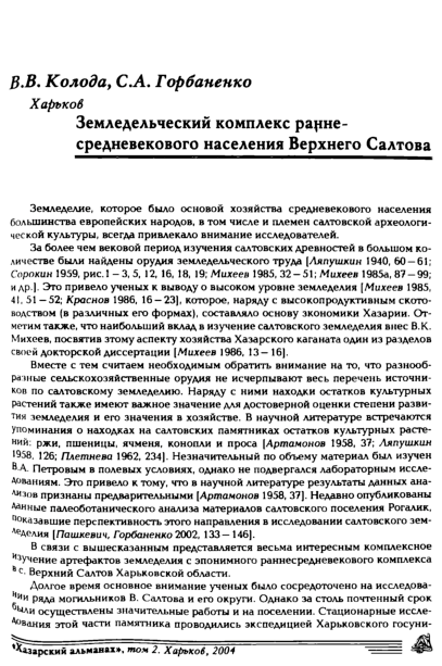 (PDF) Колода В.В., Горбаненко С.А. Земледельческий комплекс ...