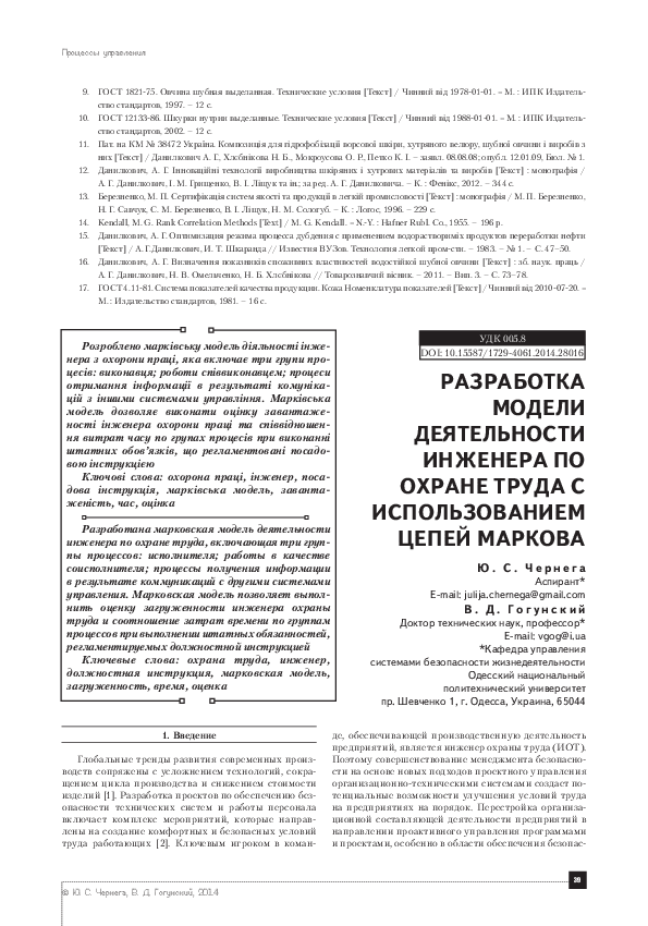 PDF) РАЗРАБОТКА МОДЕЛИ ДЕЯТЕЛЬНОСТИ ИНЖЕНЕРА ПО ОХРАНЕ ТРУДА С.