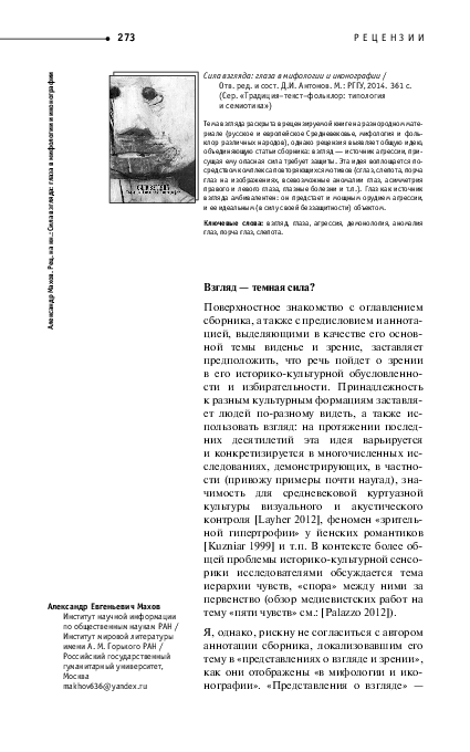 (PDF) А.Е. Махов. Взгляд - темная сила? (Рец. на кн.: Сила взгляда ...