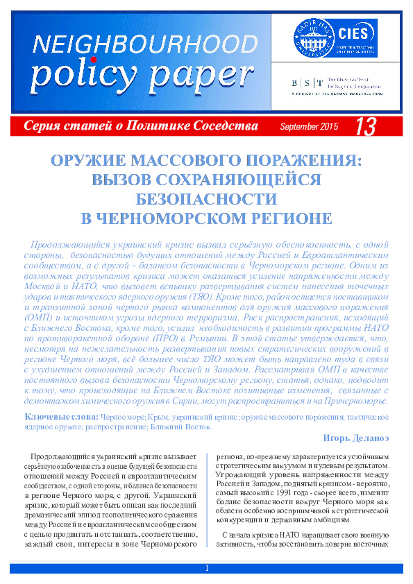 Оружие Массового Поражения: Вызов Сохраняющейся Безопасности в Черноморском Регионе