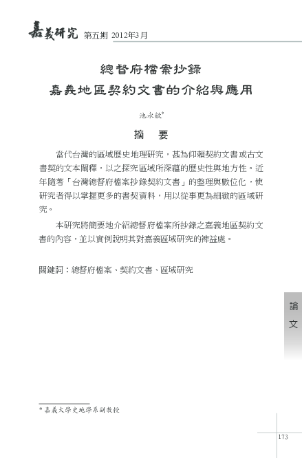 Pdf 總督府檔案抄錄嘉義地區契約文書的介紹與應用 James Chyr Academia Edu