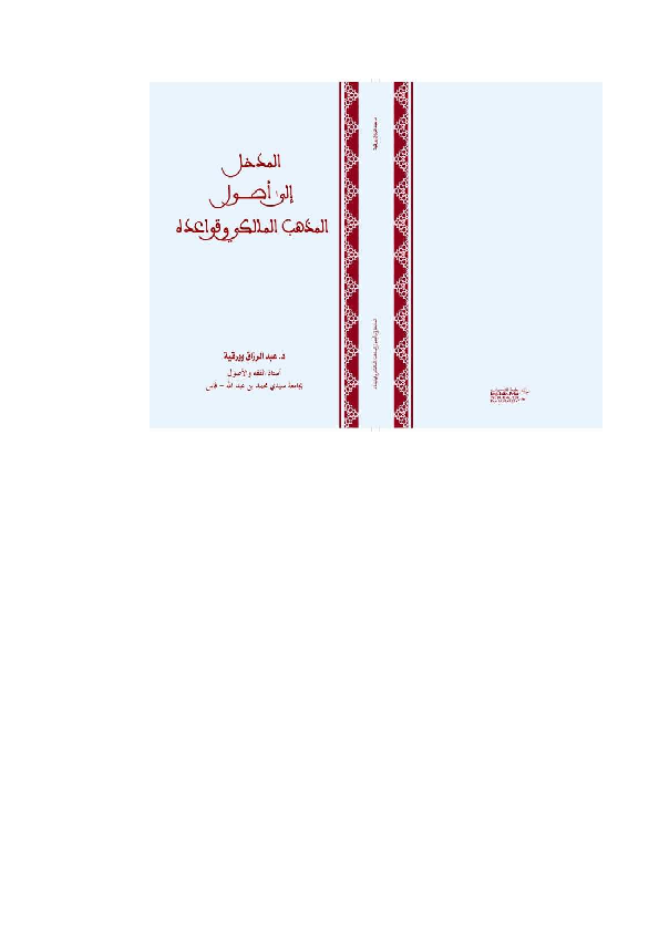 Pdf المدخل إلى أصول المذهب المالكي وقواعده Abderrazak Ourkia Academia Edu