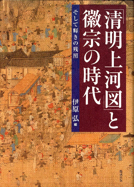 PDF) 晩明「清明上河図」考ーその都市性をめぐって