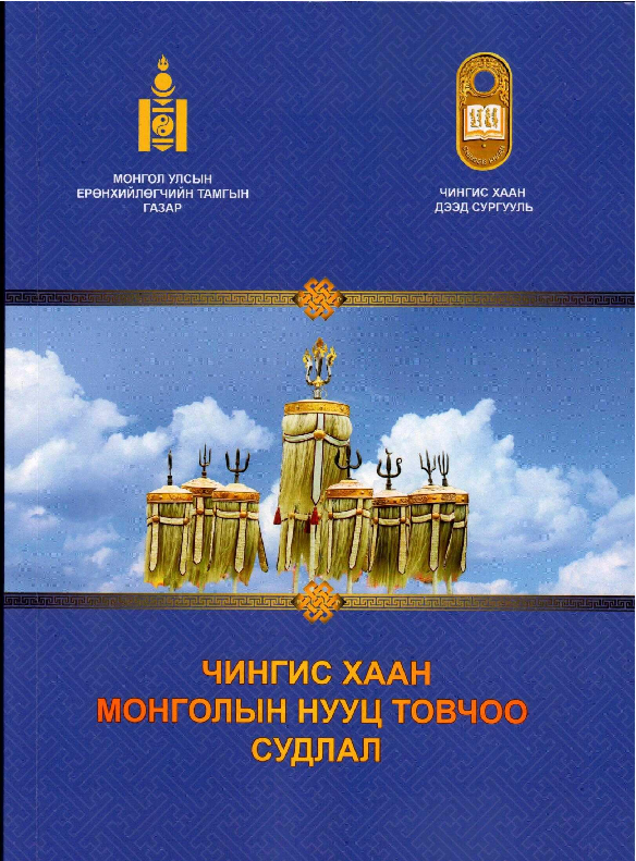 (PDF) АЛТАН ОРДНЫ ХААНТ УЛСЫН НИЙГЭМ СОЁЛЫН АМЬДРАЛ БА ХОТЖИЛТ