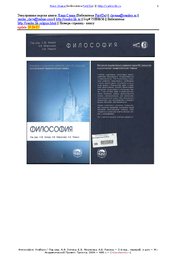PDF) Философия: Учебник / Под Ред. А.Ф. Зотова, В.В. Миронова.
