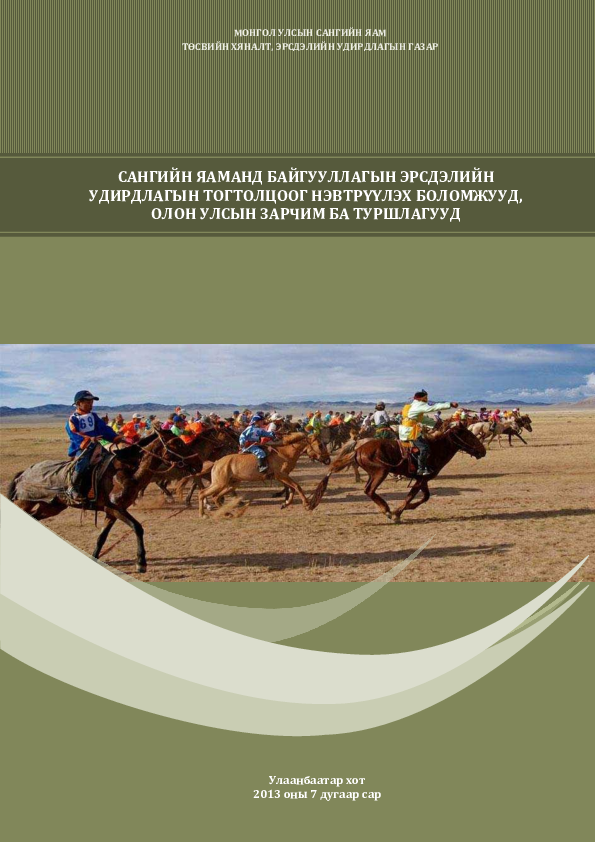 (PDF) Монгол Улсын Сангийн яам Э