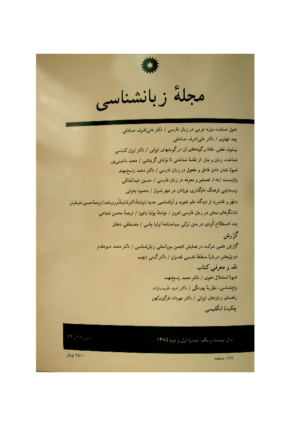 First page of “شناخت، زبان و بدل: از نقشه شناختي تا توانش گزينشي/Cognition,language and apposition: from cognitive map to selective competence/مجله زبانشناسی شماره های 41-42”