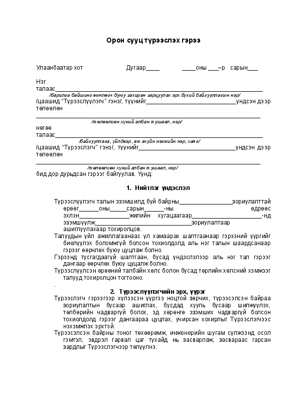 (DOC) Ajliin bair tureesleh geree