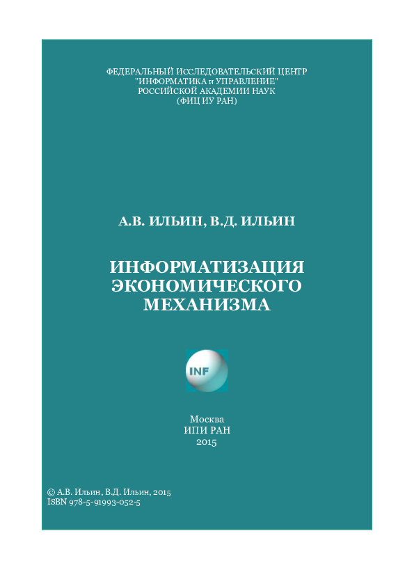 Информатизация экономического механизма (Informatization of Economic Mechanism)